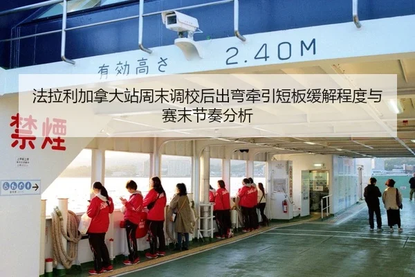 法拉利加拿大站周末调校后出弯牵引短板缓解程度与赛末节奏分析