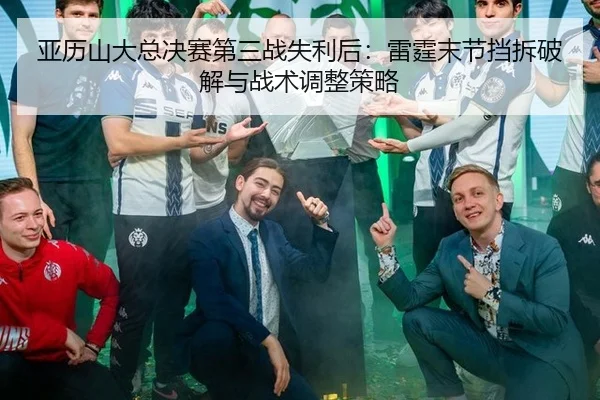 亚历山大总决赛第三战失利后：雷霆末节挡拆破解与战术调整策略